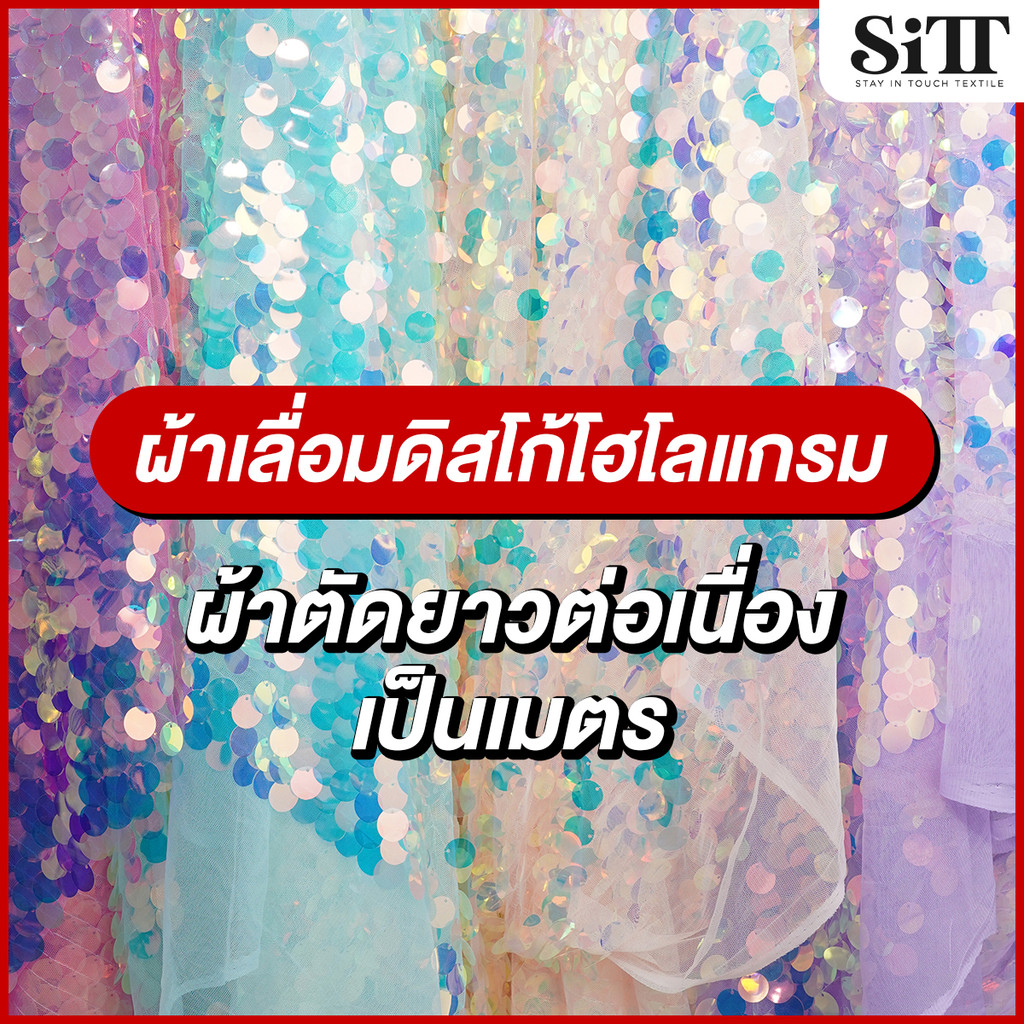 ผ้าเลื่อมดิสโก้โฮโลแกรม หูช้าง เม็ดใหญ่ เปร่งประกาย สะท้อนแสง ตัดชุด ประดับตกแต่ง วิ้งค์ๆ ผ้าเมตร ตัดยาวต่อเนื่อง