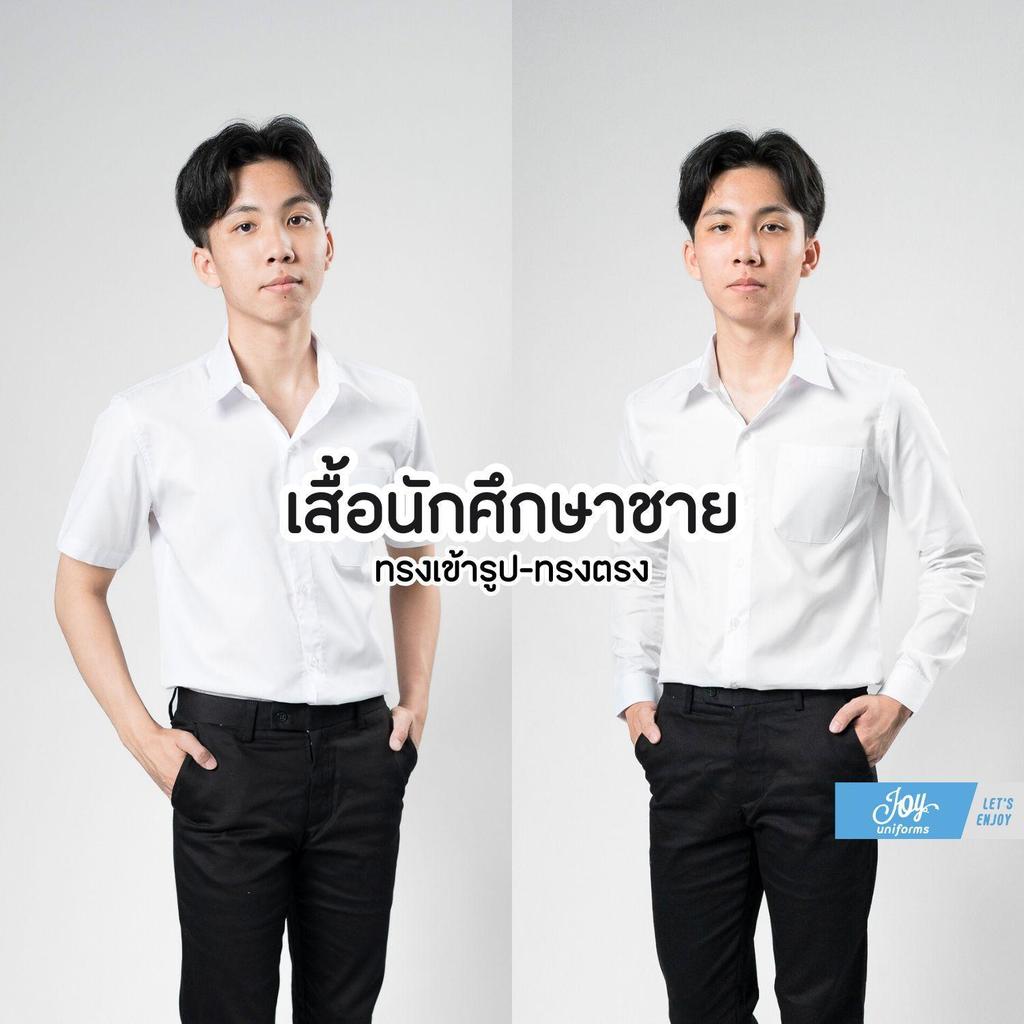 เสื้อนักศึกษาชาย แขนสั้น-ยาว ทรงเข้ารูป-ทรงตรง เนื้อผ้าคุณภาพดี ทรงสวย ถูกระเบียบ