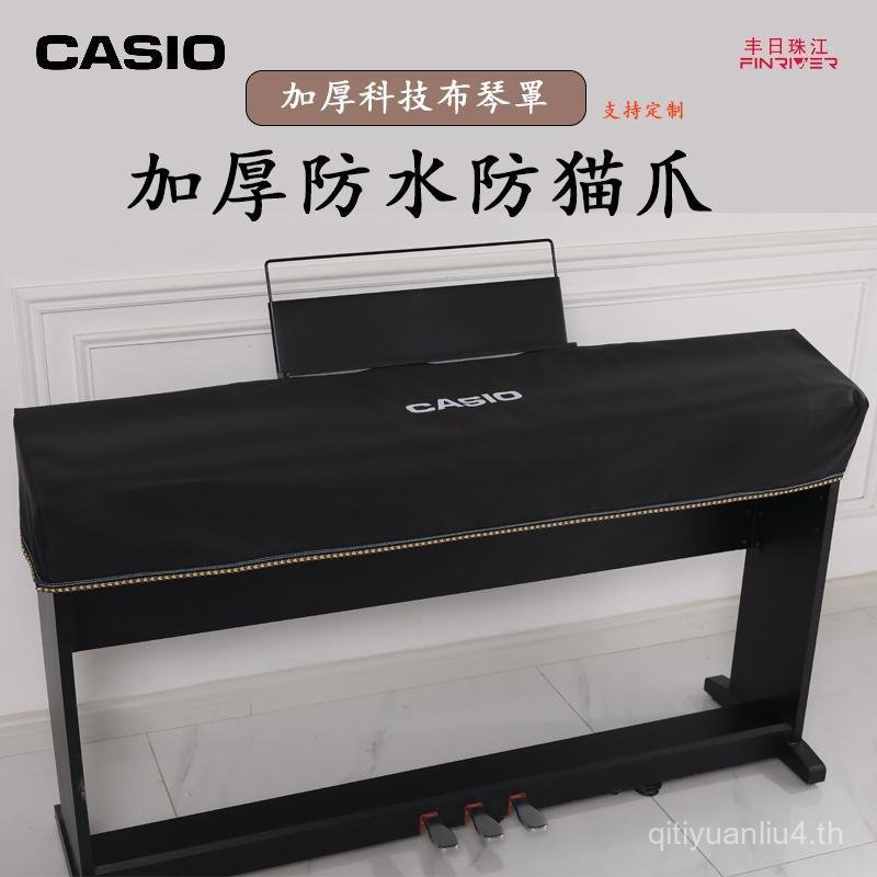 ฝาครอบแป้นพิมพ์อิเล็กทรอนิกส์ Casio ฝาครอบเปียโนไฟฟ้าระดับไฮเอนด์เรียบง่าย 88 คีย์ฝาครอบป้องกันฝุ่น 