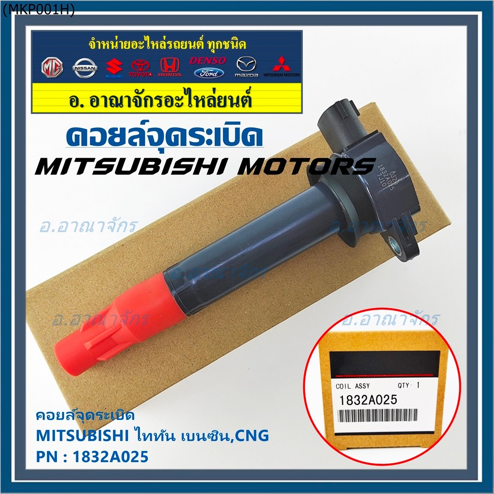 คอยล์จุดระเบิดแท้   MITSUBISHI ไททัน เบนซิน, CNG  รหัส 1832A025  (ราคา/1ชิ้น)