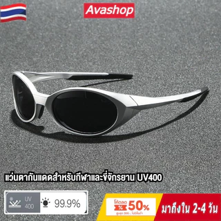 🇹🇭ส่งจากไทย🇹🇭 แว่นกันแดดแฟชั่น ป้องกันรังสี UV400 สำหรับชาย-หญิง เหมาะกีฬา วิ่ง ปั่นจักรยาน เดินป่า ขับรถสุดเท่