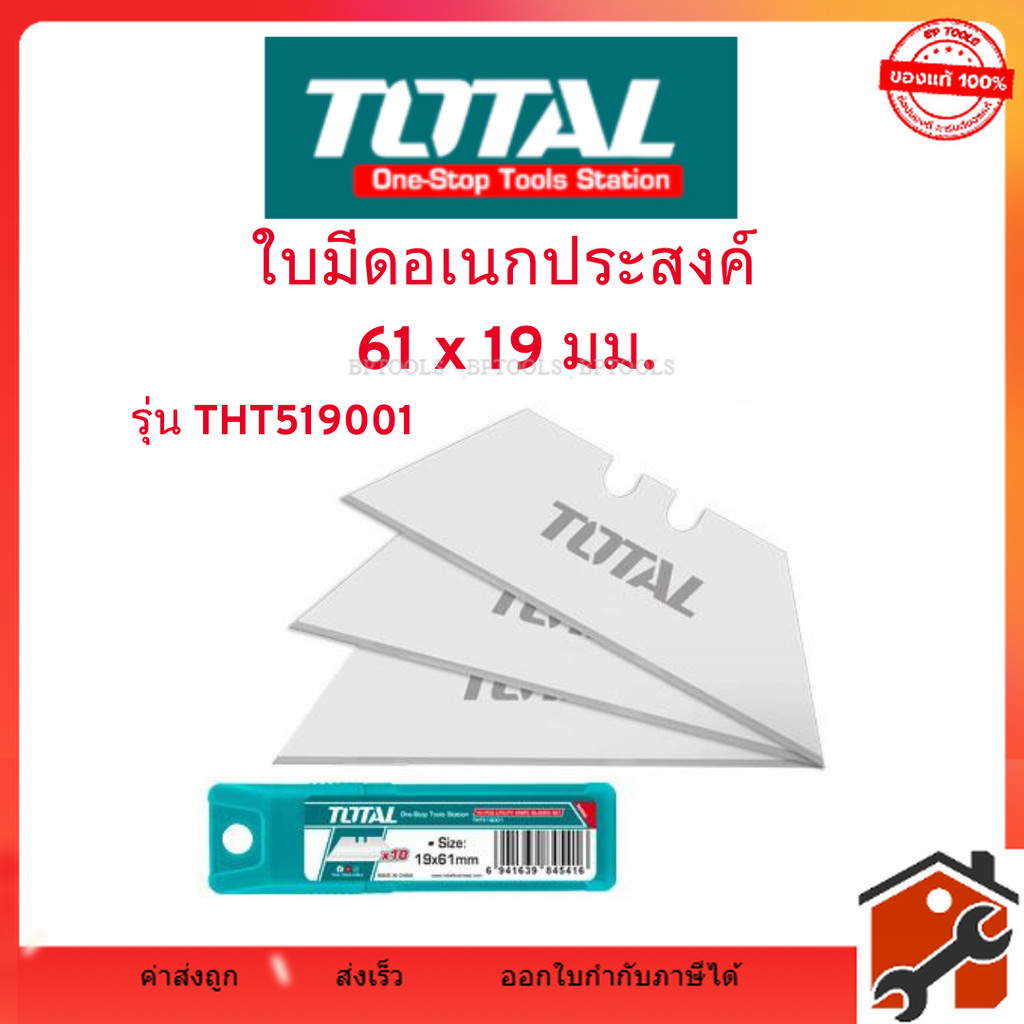 Total ใบมีดอเนกประสงค์   รุ่น THT519001  ขนาด 61 x 19 มม. ( หลอดละ 10 ใบ )