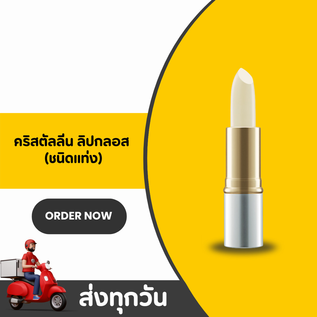 คริสตัลลีน ลิปกลอส กิฟฟารีน บำรุงริมฝีปากนุ่มชุ่มชื่น เงางาม Crystalline Lip Gloss Giffarine