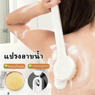 แปรงอาบน้ำนวดด้ามยาว แปรงขัดตัว แปรงถูหลัง ขนนุ่มนวลอ่อนนุ่ม…