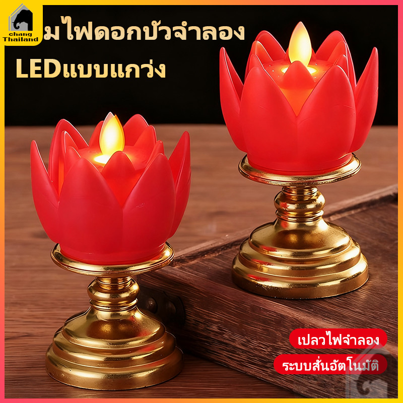 เชิงเทียนดอกบัว LED โคมไฟเทียนดอกบัว เทียน แบบใส่ถ่าน โคมดอกบัวไฟฟ้า เทียนไฟฟ้า ไหว้พระ ไม่ต้องกังวลเรื่องไฟไหม้