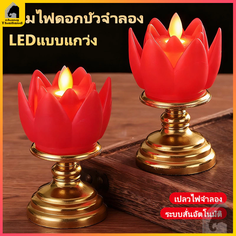 เชิงเทียนดอกบัว LED โคมไฟเทียนดอกบัว เทียน แบบใส่ถ่าน โคมดอกบัวไฟฟ้า เทียนไฟฟ้า ไหว้พระ ไม่ต้องกังวลเรื่องไฟไหม้