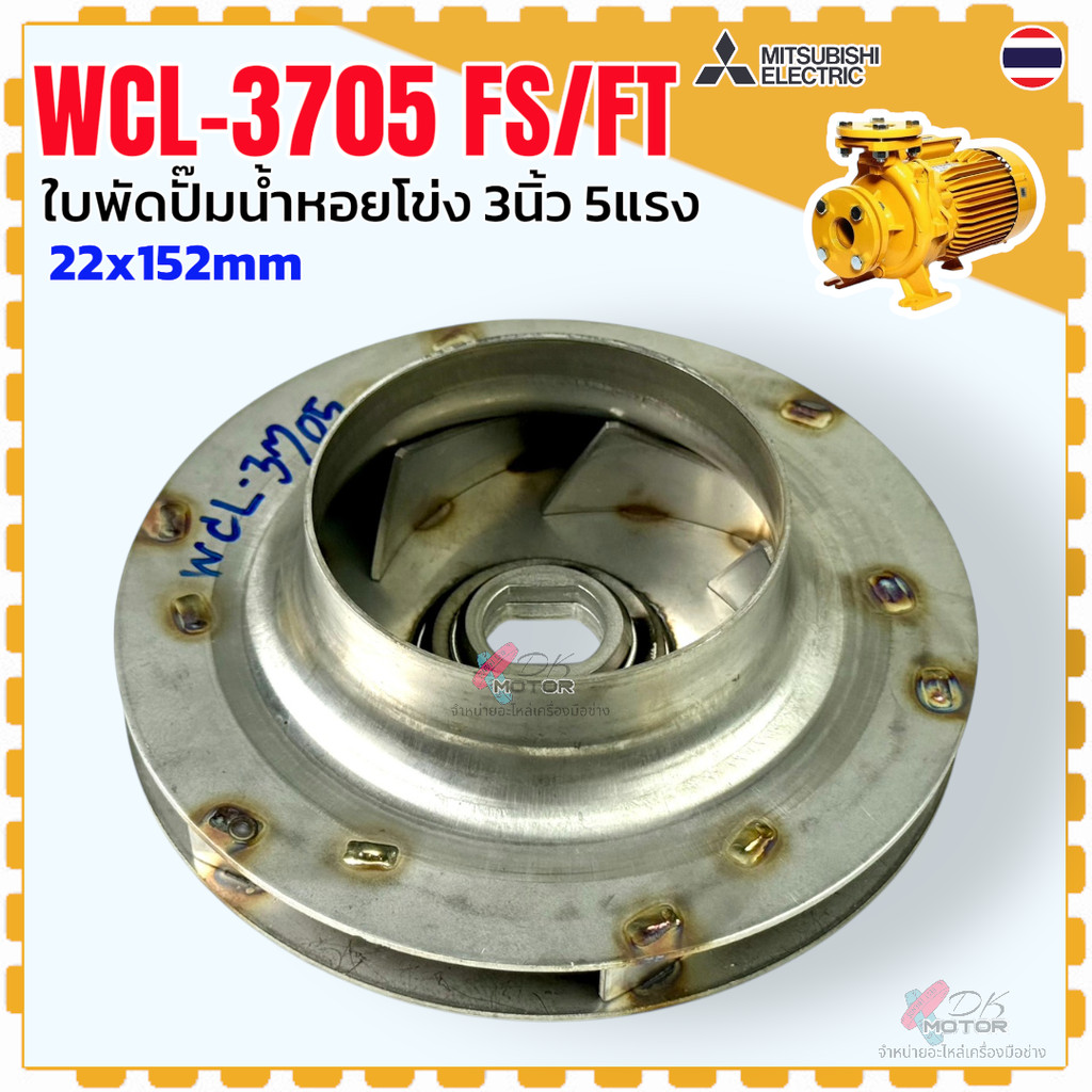 แท้) Mitsubishi ใบพัดปั๊มน้ำหอยโข่ง รุ่น WCL-3705FS/FT ปั๊มน้ำ มิตซู ขนาด 3 นิ้ว 5 แรง ขนาด 22x152 m