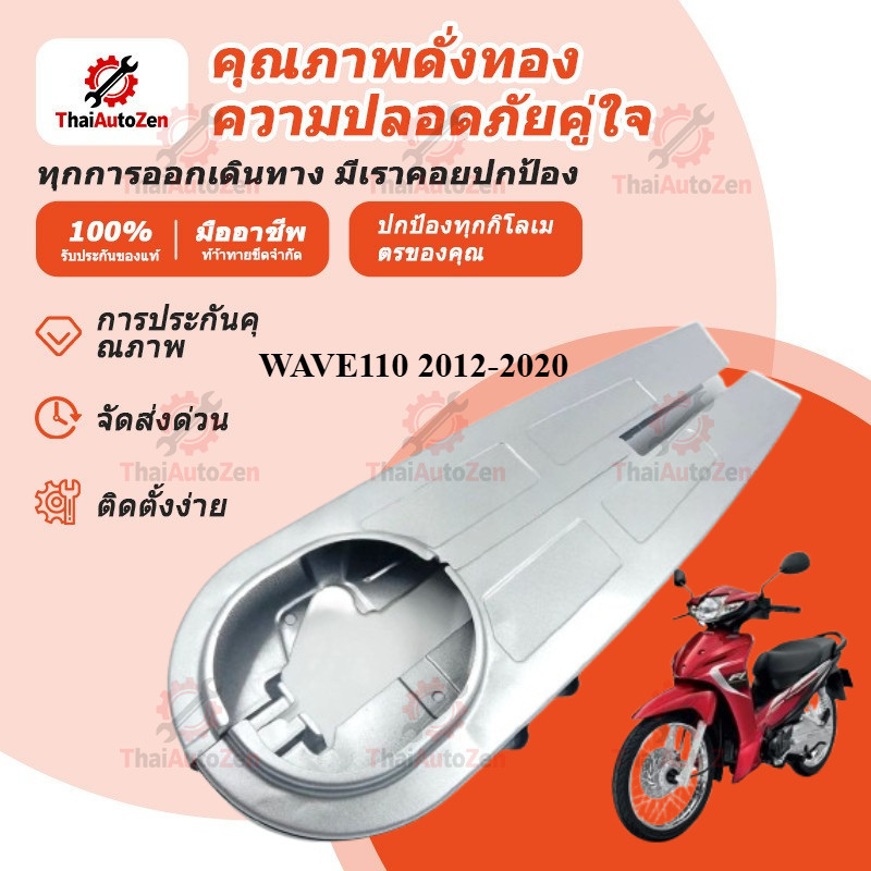 【ThaiAutoZen】บังโซ่เดิมWAVE110 2012-2020 ใส่กับมอเตอร์ไซต์รุ่นฮอนด้าเวฟ110i ปี 12-20 *ไม่มีชุดน๊อตแถม*