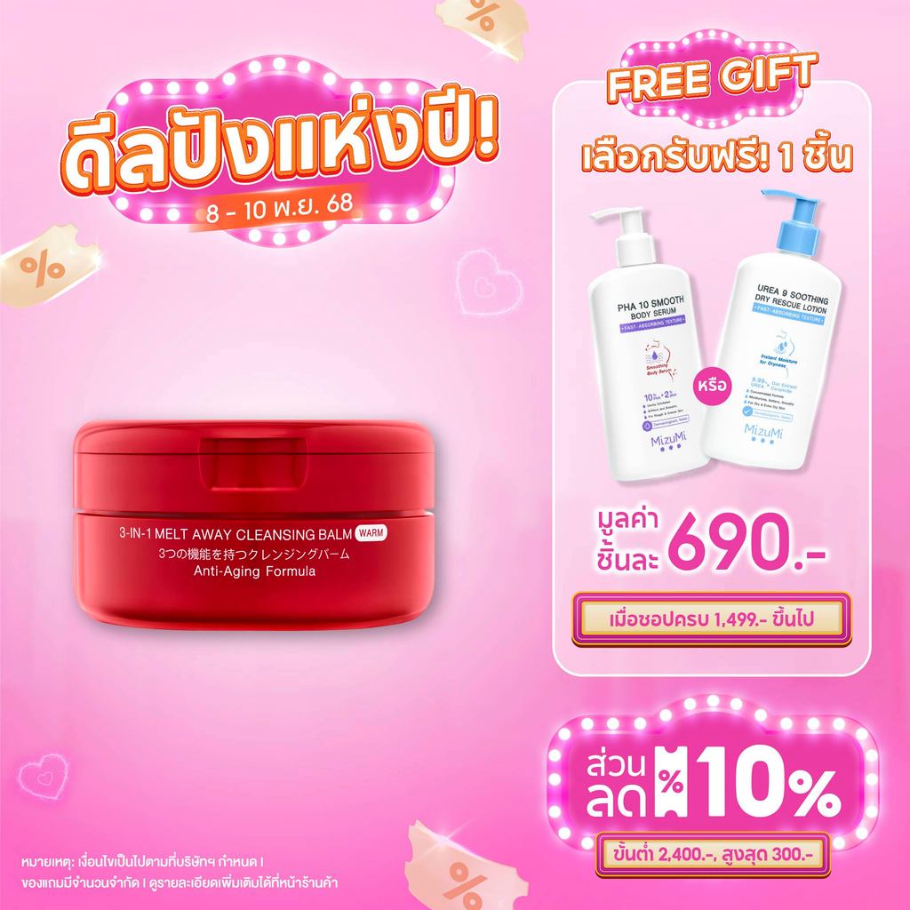 MizuMi 3-In-1 Melt Away Cleansing Balm Warm 60ml คลีนซิ่งบาล์มสูตรวอร์ม สปาผิว ล้างเมคอัพกันน้ำ ดีท็