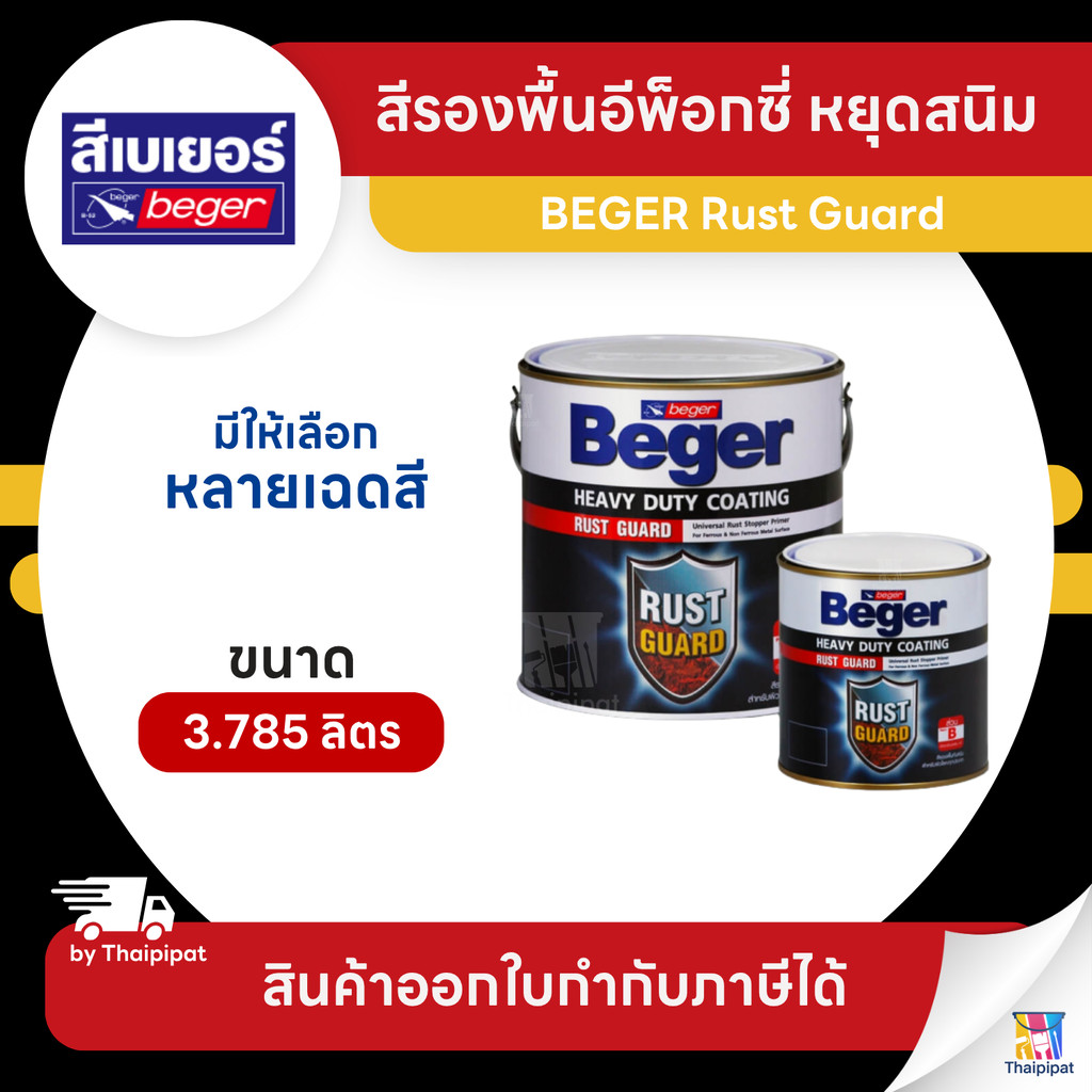 BEGER Rust Guard สีรองพื้นอีพ็อกซี่ หยุดสนิม ขนาด 3.785 ลิตร | Thaipipat - ไทพิพัฒน์