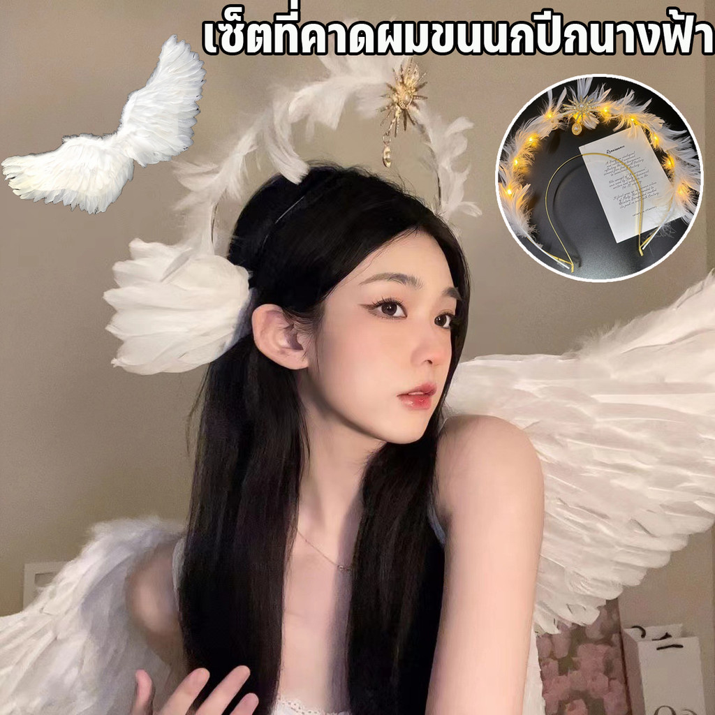 ปีกนางฟ้าสีขาวและที่คาดผมขนนก ของตกแต่งชุดคริสต์มาส ชุดเครื่องแต่งกาย อุปกรณ์ประกอบฉากผม