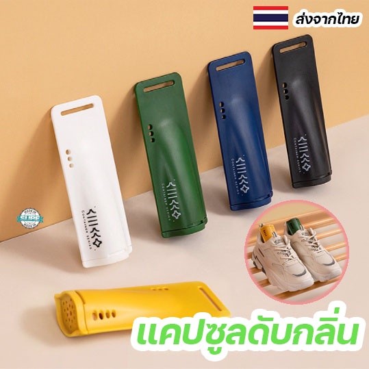 ที่ดับกลิ่นรองเท้า แคปซูลลดกลิ่นอับ ดูดความชื้น ดับกลิ่นเท้า ใช้งานง่าย พกพาสะดวก