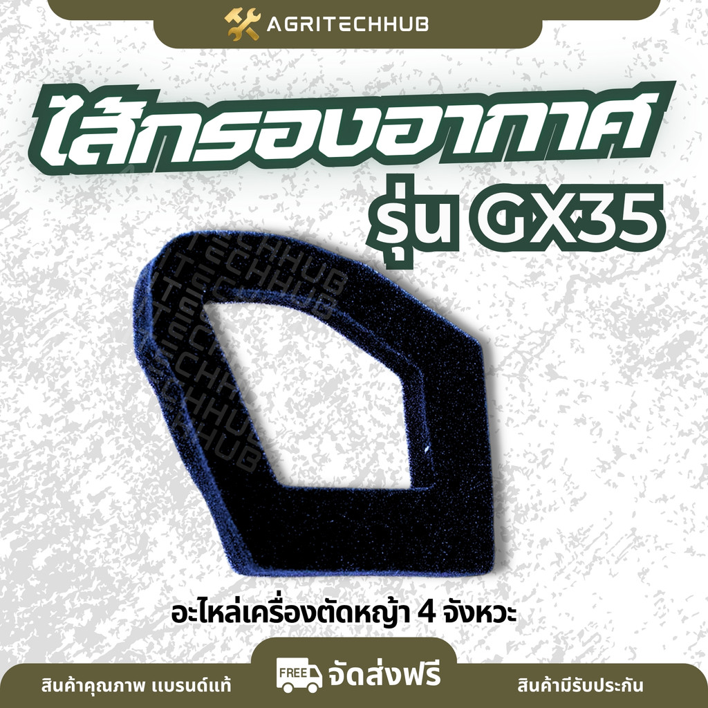 แผ่นกรองอากาศ ไส้กรองอากาศ GX35 ไส้กรอง ผ้ากรองอากาศ กรอง GX35  ฟองน้ำกรองอากาศ สำหรับชุดกรองอากาศ  