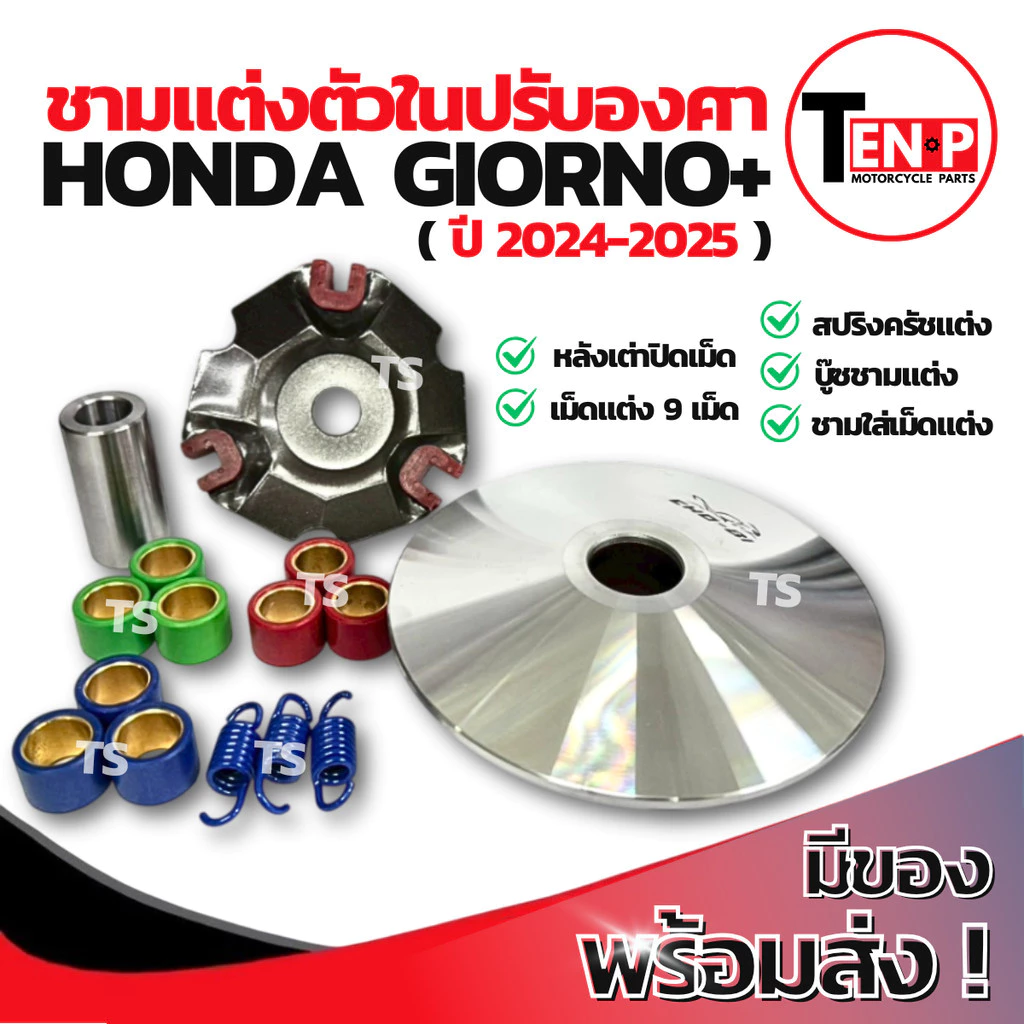 ชามแต่งปรับองศาพร้อมเม็ด Honda Giorno+ 2024-2025 thumbnail 5