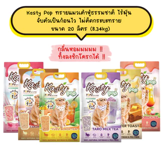 Kasty Pop ทรายแมวเต้าหู้ ธรรมชาติ ไร้ฝุ่น จับตัวเป็นก้อนไว ไม่ติดกระบะทราย ขนาด 20 ลิตร (8.34kg)
