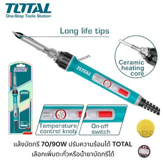 TOTAL หัวแร้งไฟฟ้า ปรับองศาได้ 70/90/120วัตต์ เพิ่มตะกั่ว น้ำยา TET01606/TET01608 หัวแร้งบัดกรี หัวแร้งแช่ หัวแล้ง
