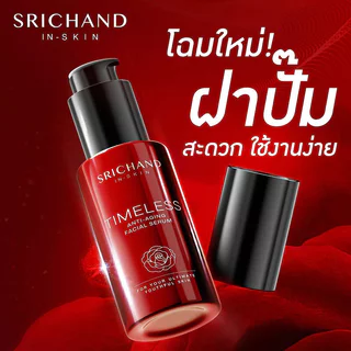 Srichand Timeless Anti-Aging Facial Serum 30ml เซรั่มเนื้อบางเบา ศรีจันทร์ เพื่อผิวอ่อนเยาว์ แลดูกระชับ.