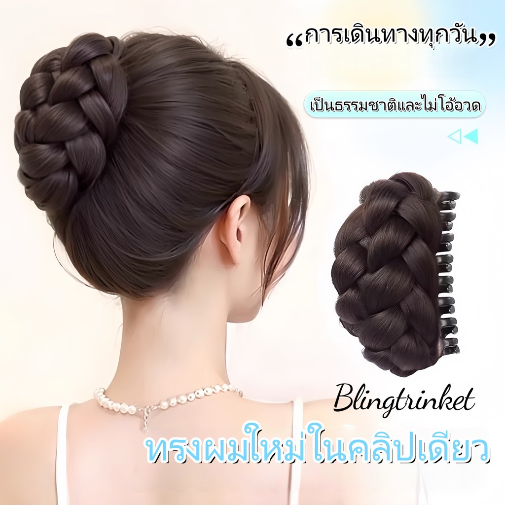 Bling Trinket👩‍🦰สวยขึ้นทันที!วิกผมทรงมวยถักสำหรับผู้หญิง ทรงมงกุฎสูง เกล้าผมหลวมๆ ผมสมจริง มวยผมด้านหลังศีรษะ
