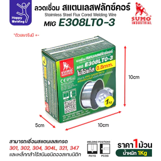 SUMO ลวดเชื่อมสแตนเลส ฟลักซ์คอร์ E308LT0-3 (ไม่ต้องใช้แก็สตอนเชื่อม) ลวด0.8มม ม้วนหนัก1กิโล สำหรับงานเชื่อมมิกสแตนเลส