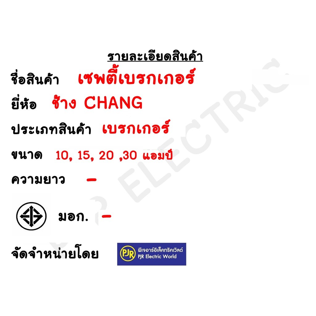 CHANG ขายส่ง ราคา 10 เครื่อง : Safety Breaker 10A 15A 20A รูปที่ 3