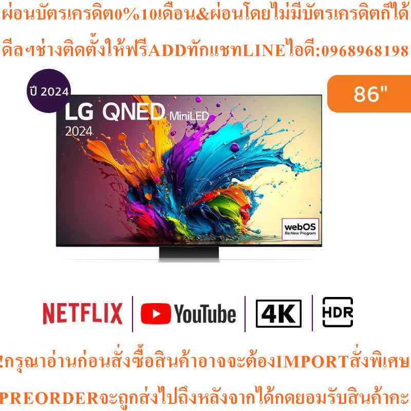 LG4Kทีวี86QNED91สมาร์ท86นิ้วUHD QNED Mini LEDรุ่น86QNED91TSA.ATMสินค้าใหม่ต้องสั่งเบิกจากศูนย์แท้100