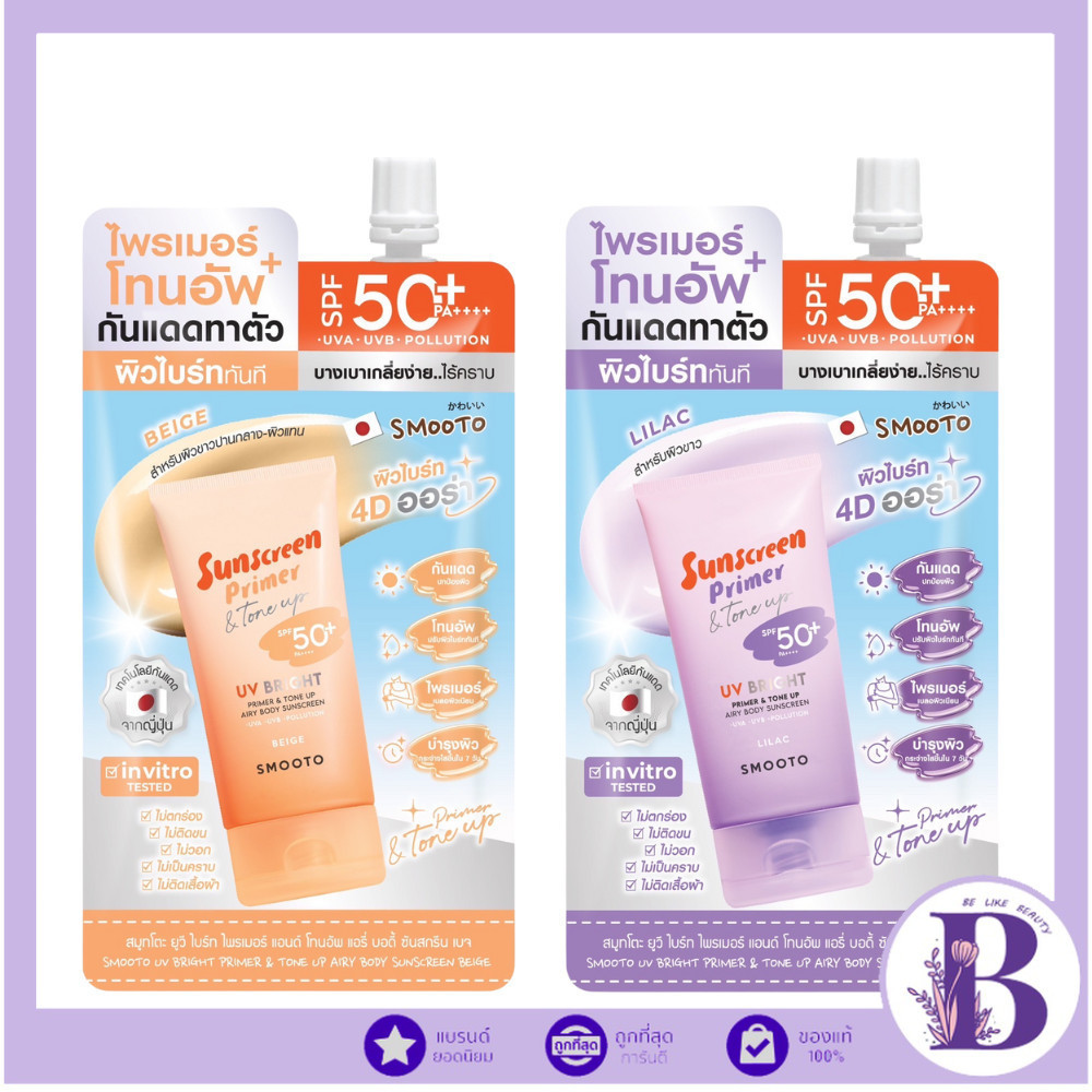แท้/ดีลสุดคุ้ม/ไลฟ์ทุกวัน (1ซอง) Smooto UV Bright Primer & Tone Up Airy Body Sunscreen SPF50+ PA++++ กันแดด (M)