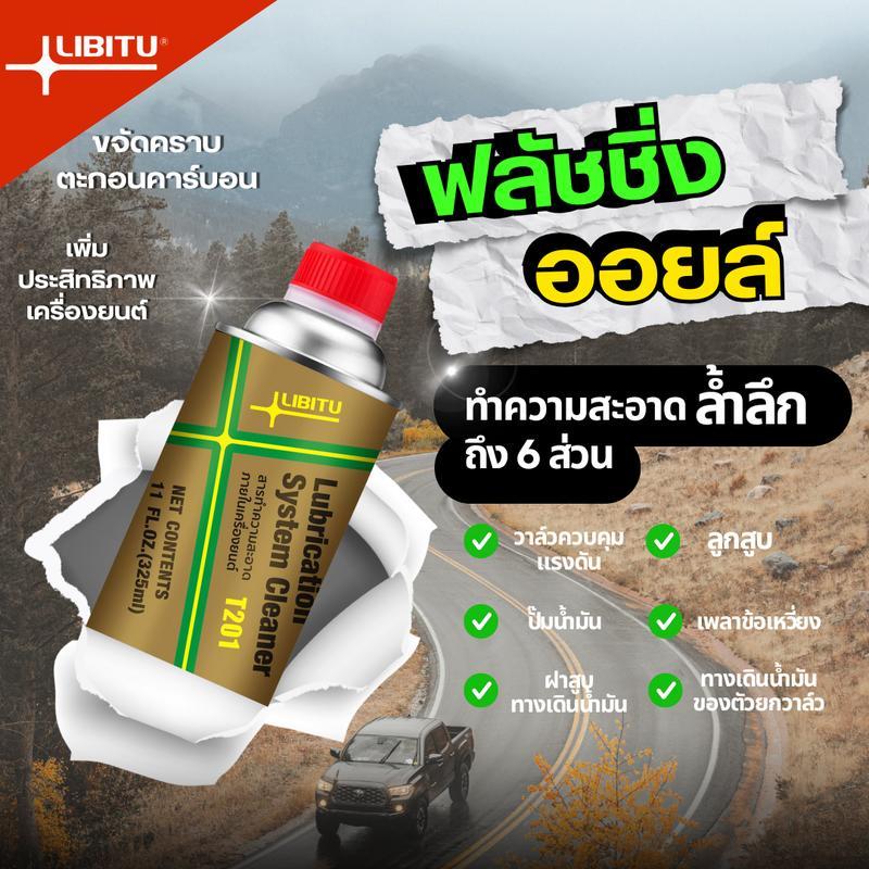 Libitu T201 Oil Flush Cleaner น้ํายาทําความสะอาดภายในฟลัชสิ่งสกปรกจากเครื่องยนต์ ใช้ได้ทั้งเครื่องยน