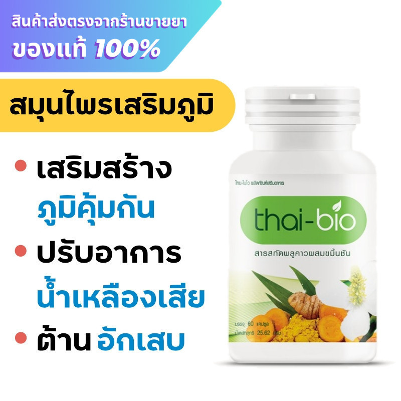 Thai-bio พลูคาว ผสมขมิ้นชัน / Thai-bio กระชายขาว