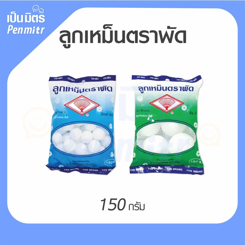 [150กรัม][2แบบ] ลูกเหม็น ลูกเหม็นตราพัด Mothballs ลูกเหม็นใช้ง่าย อย่างดี ลูกเหม็นดับกลิ่น ไล่แมลง