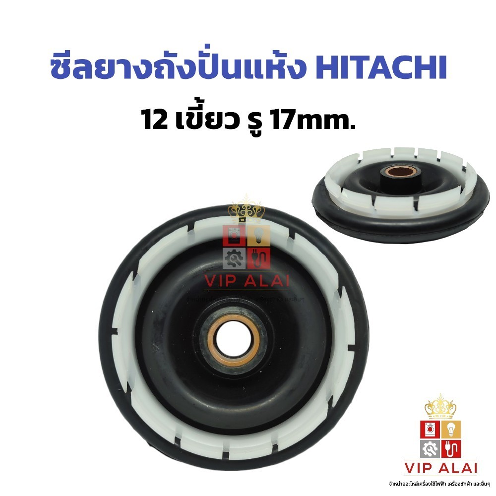 ซีลยางถังปั่นแห้ง ฮิตาชิ HITACHI 12 เขี้ยวเฉียงรู 17mm. ยางเบนโล ยางซาลาเปา อะไหล่เครื่องซักผ้า