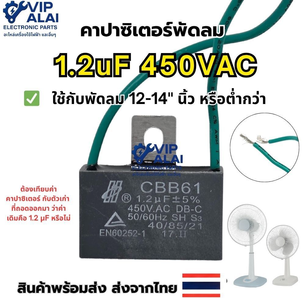 คาปาซิเตอร์พัดลม Capacitor 1.2uF 450VAC  ใช้กับพัดลม 10-14" นิ้ว หรือต่ำกว่า อะไหล่พัดลม