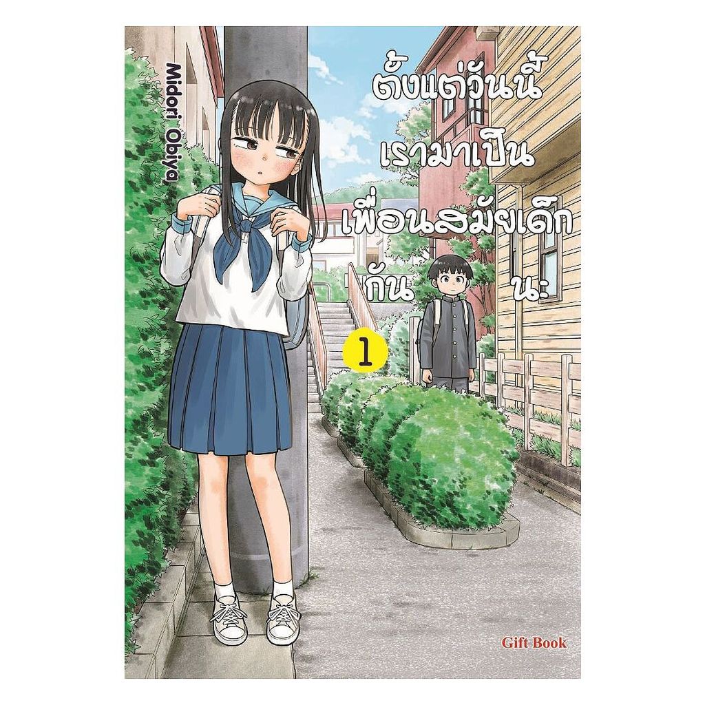 นายอินทร์ หนังสือ ตั้งแต่วันนี้เรามาเป็นเพื่อนสมัยเด็กกันนะ เล่ม 1 (Mg)