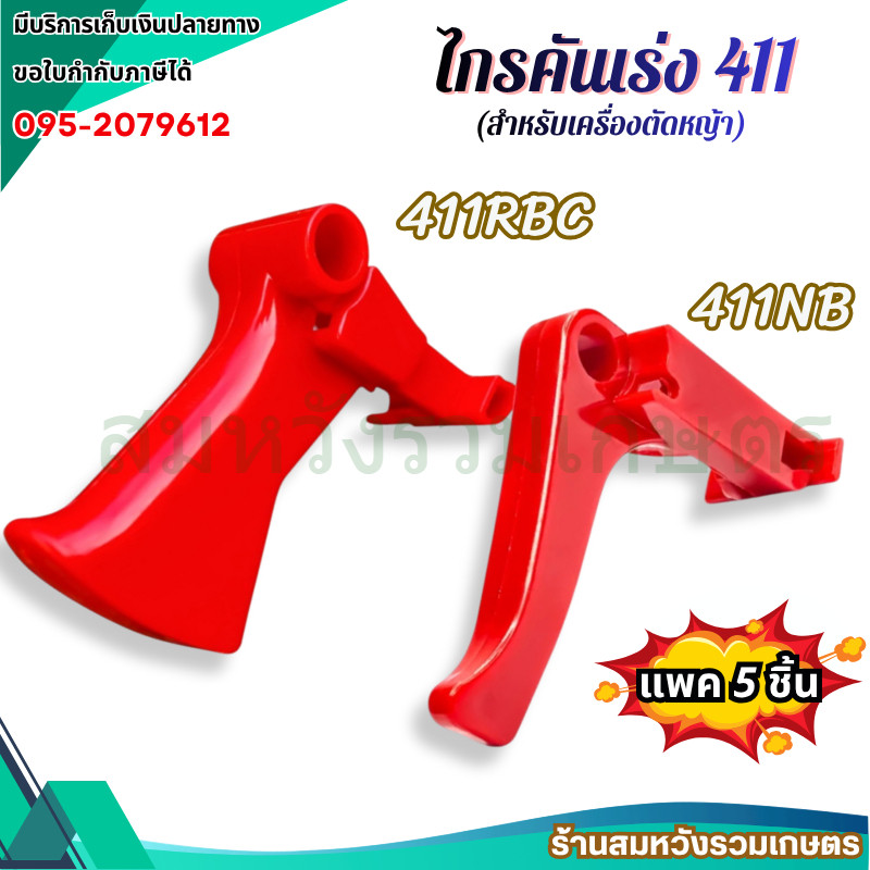(5ชิ้น) ไกคันเร่ง ไกเร่ง เครื่องตัดหญ้า 411 NB RBC อะไหล่เครื่องตัดหญ้า 411 by ลุงสมหวัง