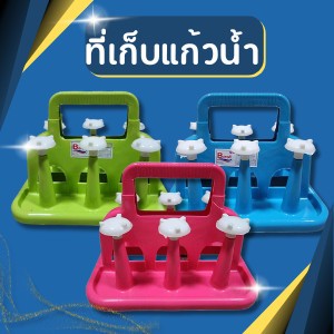 ที่เก็บแก้วน้ำ สีหวาน เก็บได้6ช่อง