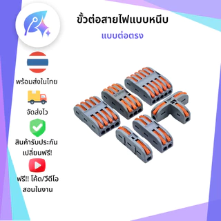 ขั้วต่อสายไฟ เต๋าต่อสายไฟ Electrical Lever Connectors Wire Splitter SNP-00471