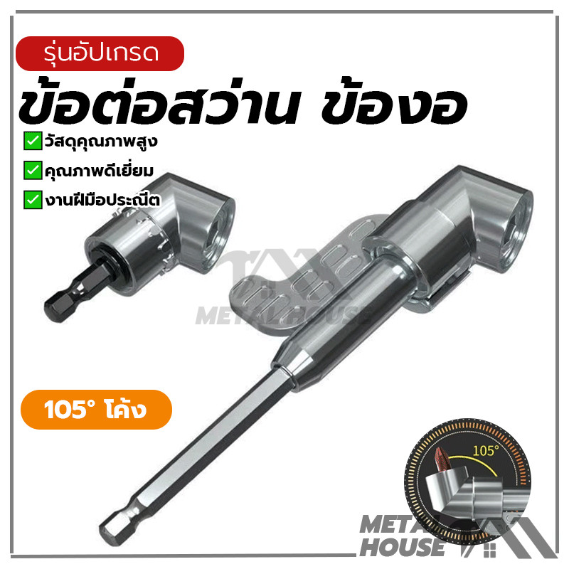 ข้อต่อสว่าน ข้องอ ข้อต่องอ 105องศา ข้อต่องอ ต่อสว่าน ไขควงงอ เจาะมุมขวา ไขขวง หัวบล็อค และไขควงไฟฟ้า