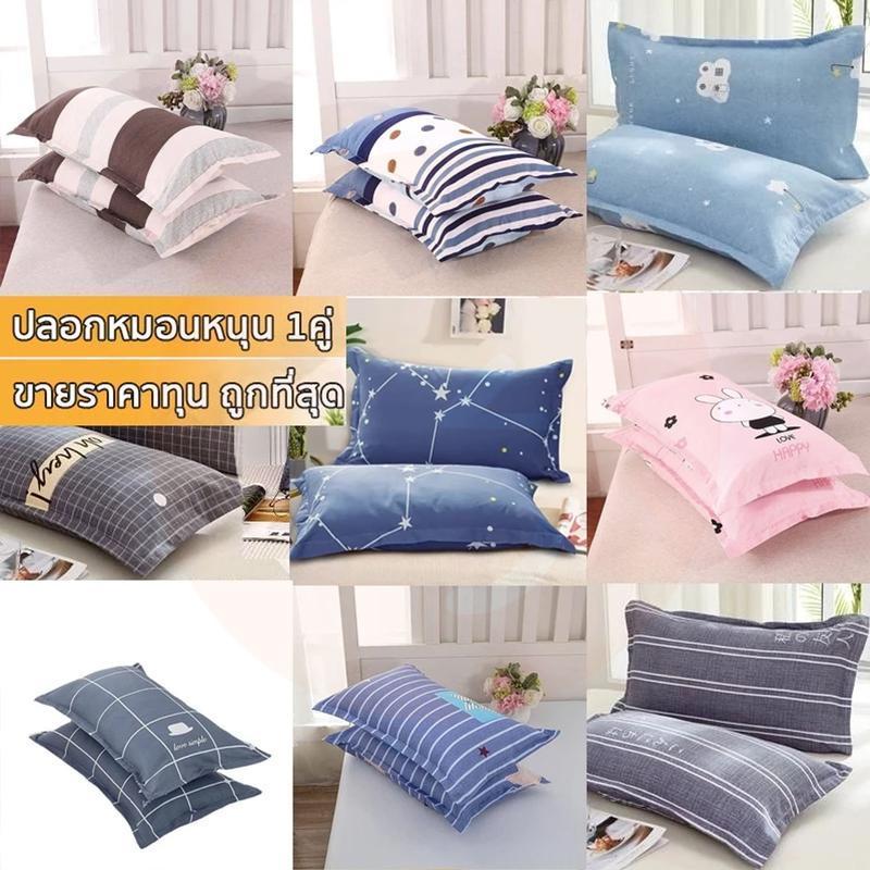 ปลอกหมอน（มี 2 ชิ้น) ประเภทซองจดหมาย 18x29 นิ้ว (45 x 76 cm)นุ่มและมีสีสันไม่ซีดจาง เนื้อผ้าเนียนนุ่ม เฉพาะปลอกหมอน