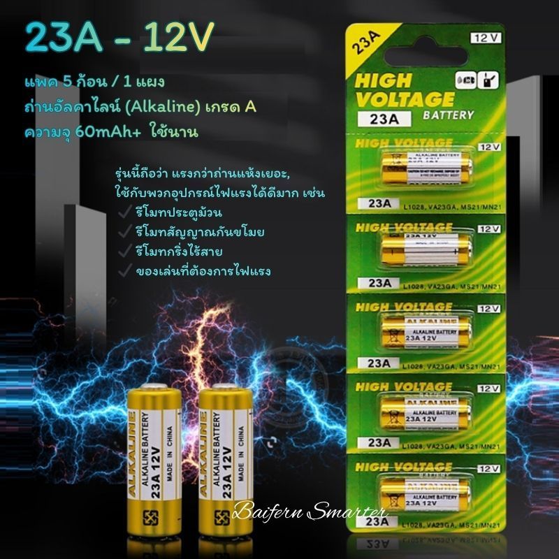 23A 12V — High Voltage Battery เกรด A พลังงานแรงเสถียร เหมาะกับรีโมท–อุปกรณ์งานสตูดิโอ แพ็ค 5 ก้อน พร้อมส่ง