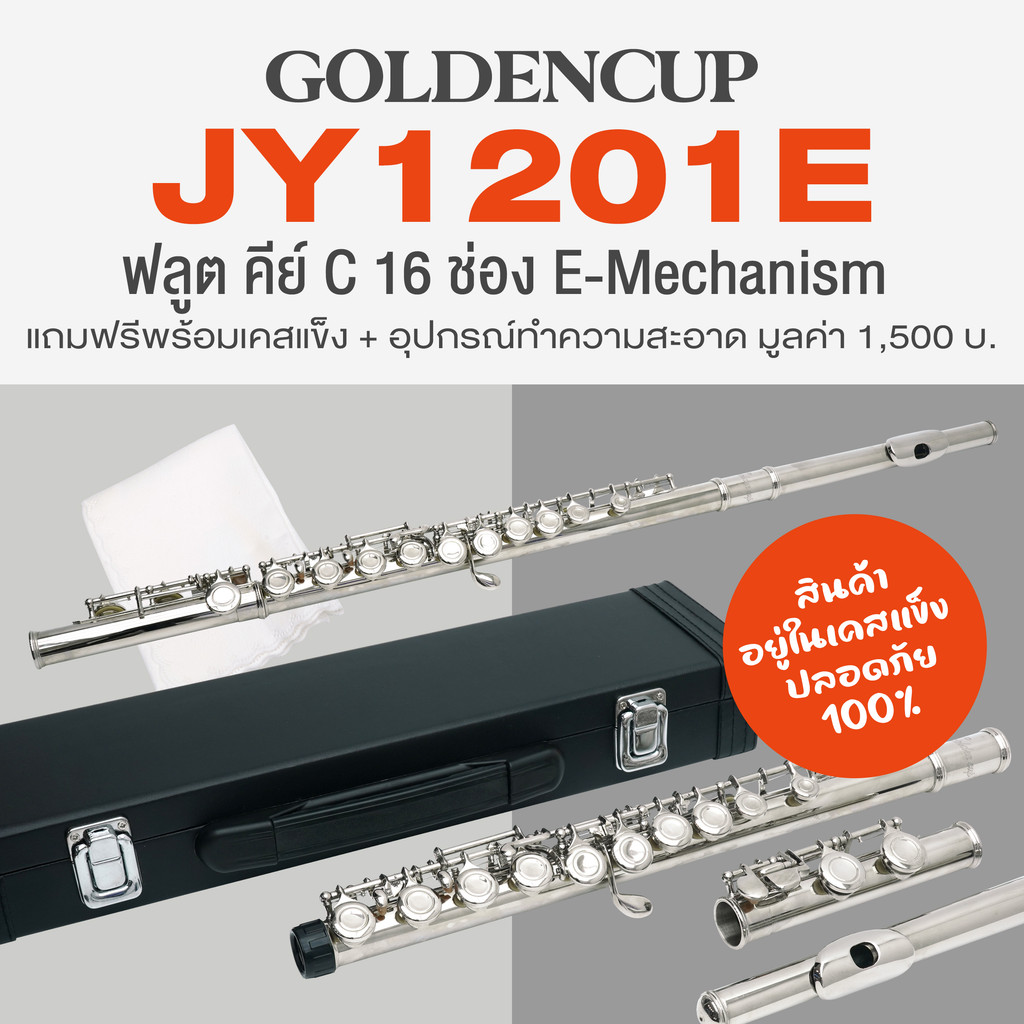Golden Cup JY1201E Flute Key C ฟลูต ฟลุต คีย์ C  จำนวน 16 ช่อง E-Mechanism + แถมฟรีเคสแข็ง & อุปกรณ์ทำความสะอาด