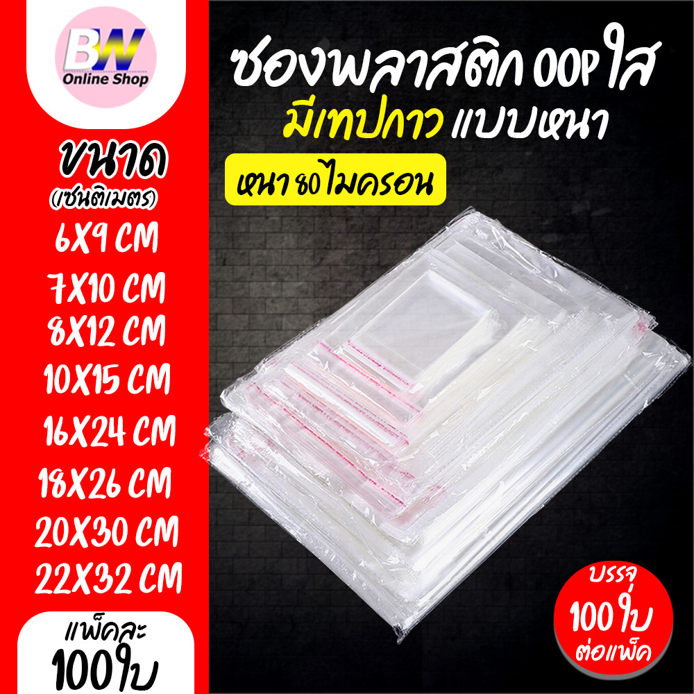 ซองพลาสติก OPP ใส มีเทปกาว แบบหนา (80 ไมครอน) (แพ็ค 100)