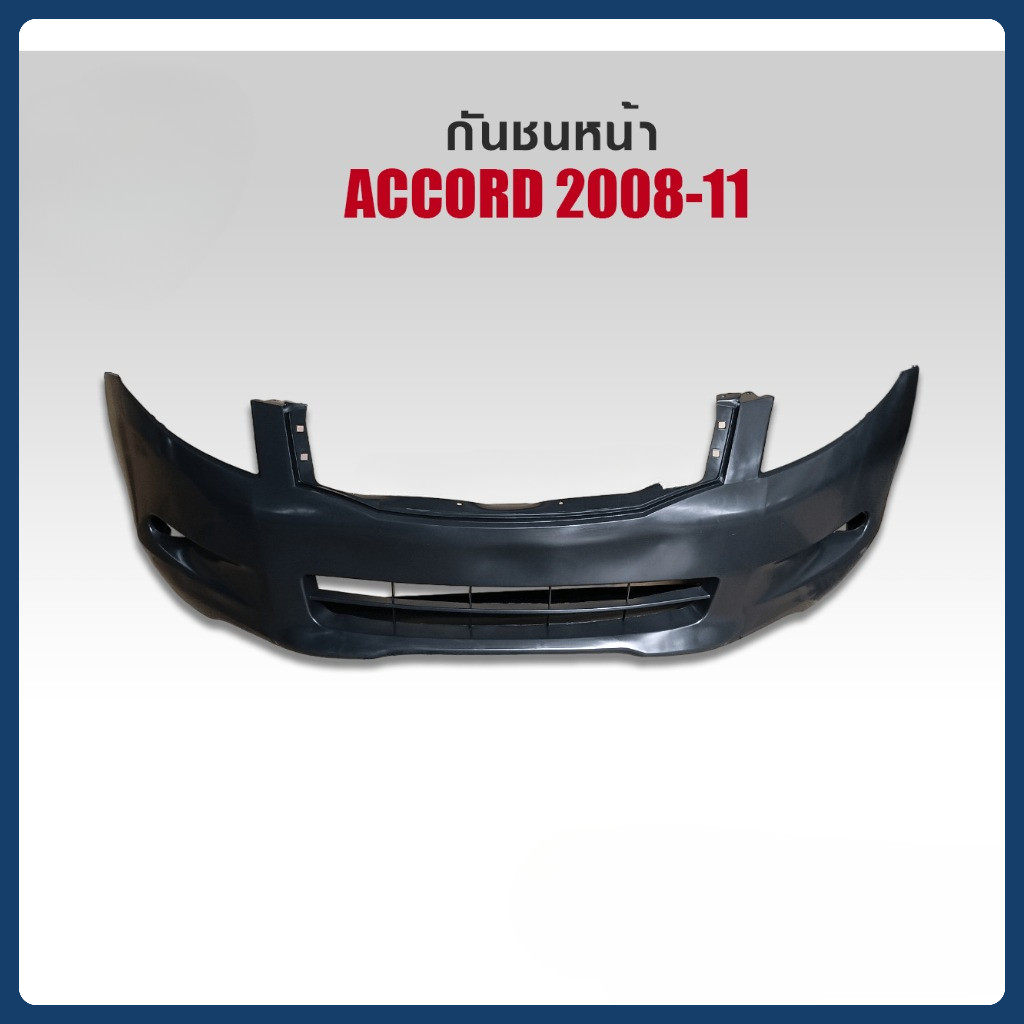 กันชนหน้า ACCORD  2008-2011