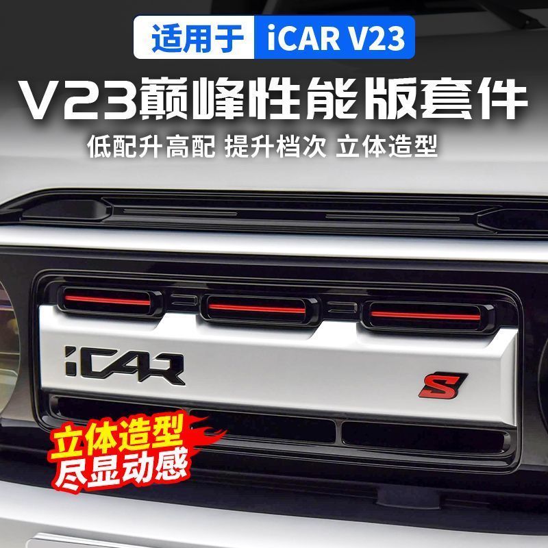 ICAR V23 อุปกรณ์เสริมเหมาะสําหรับ Chery ICARV23 Peak Performance รุ่น S มาตรฐานด้านหน้าตาข่าย Trim มาตรฐานรถดัดแปลงอุปกรณ์ตกแต่ง
