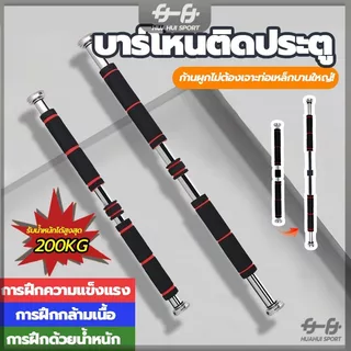 【ส่งจากกทม】บาร์ดึงข้อออกกำลัง บาร์โหนประตู บาร์ดึงข้อออกกำลังกาย อุปกรณ์ฝึกความแข็งแรง ไม่ต้องเจาะประตูหรือผนัง