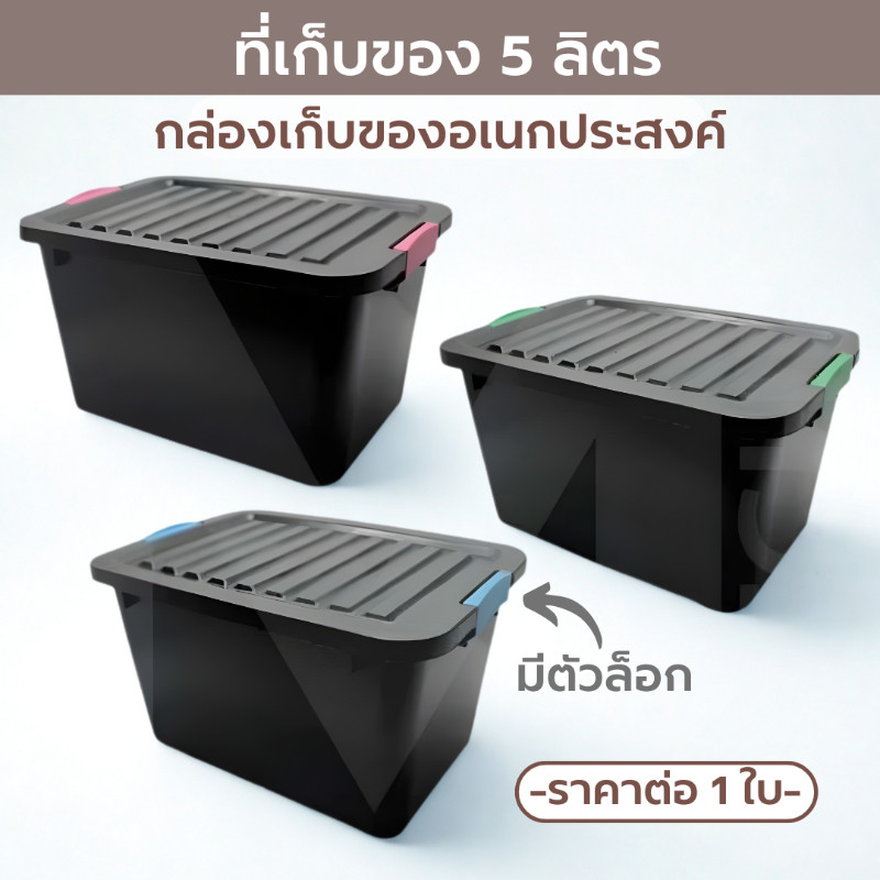 4885 กล่องเก็บของ กล่องล็อค พลาสติก พร้อมฝาปิด 5 ลิตร ขนาด 20×28×14.5 cm