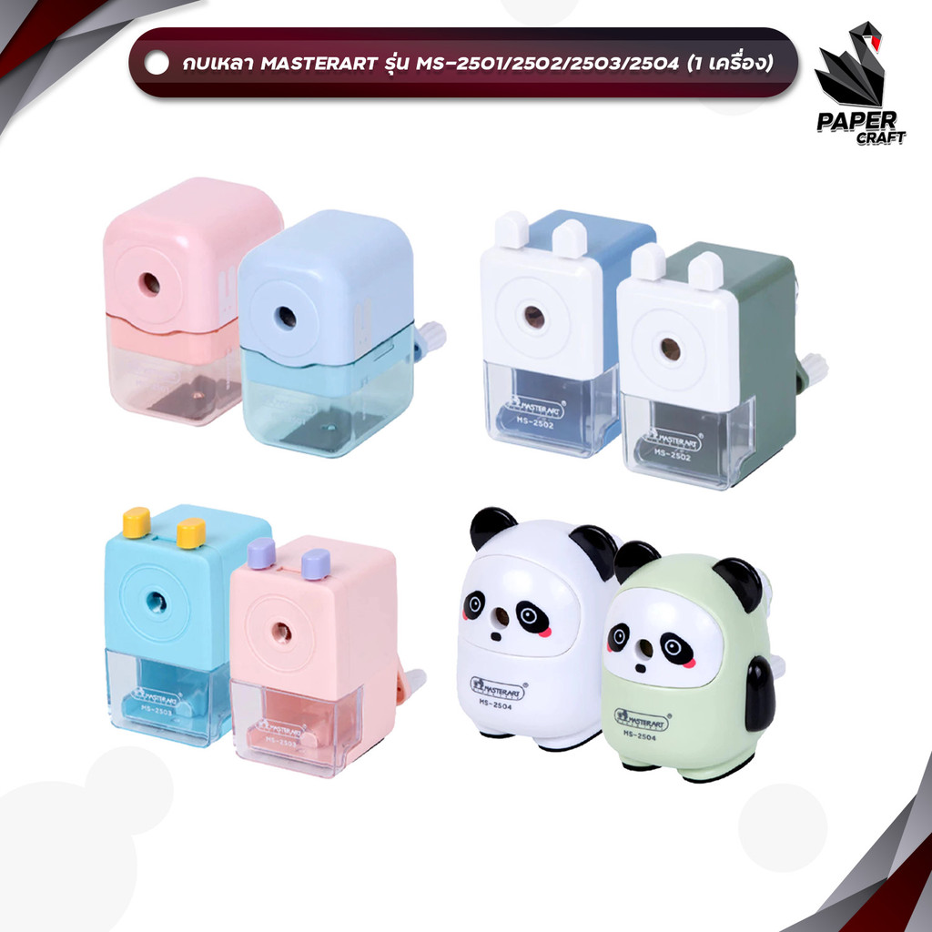 Master Art  (มาสเตอร์อาร์ท) กบเหลาดินสอ กบเหลา รุ่น  MS-2501 /  2502 / 2503 / 2504  ( 1 ชิ้น / คละสี )