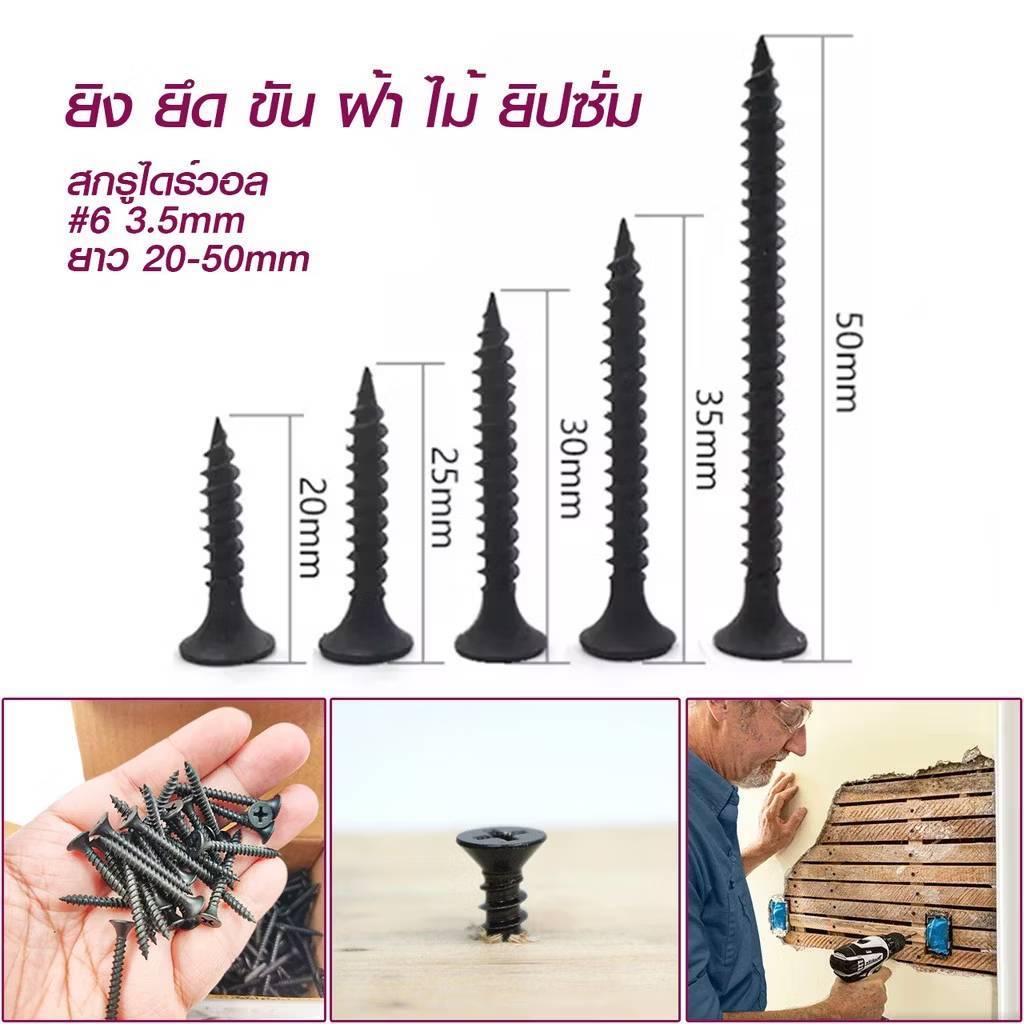 ส่งจากไทย น๊อตสกรูดำ สกรูไดวอล 500g (ไม่มีกล่อง) สำหรับยิงฝ้า เพดานผนังเบา ยิงไม้ แข็ง เจาะเข้าง่าย