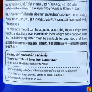 สมาร์ทฮาร์ท อาหารสุนัขพันธุ์เล็ก รสสเต็กเนื้อ 2.6 กก.