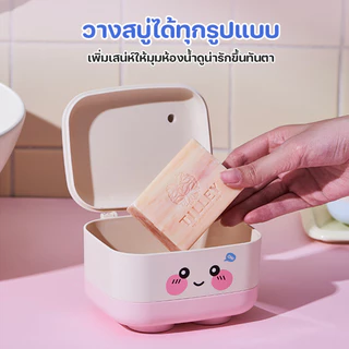 Groovy กล่องสบู่ กล่องสบู่เปิด สำหรับบ้าน ท่อระบายน้ำสองชั้น ดีไซน์น่ารัก ใช้สำหรับใส่สบู่ กล่องสบู่การ์ตูน