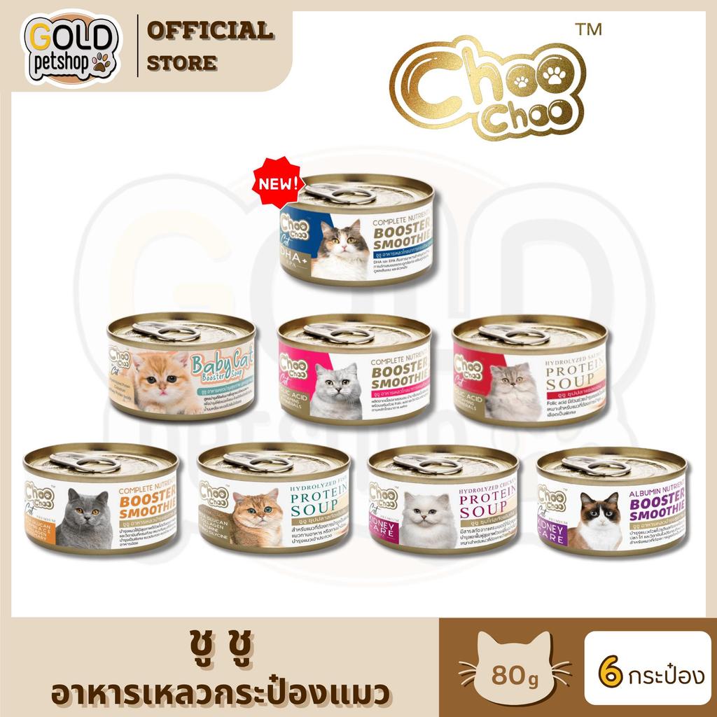 Choo Choo ชู ชู อาหารเหลวสุขภาพแมว ซุปสกัดเข้มข้น ซุปปลา ซุปไก่ สมูทตี้ 80g [6 กระป๋อง]