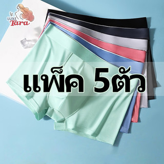 【แพ็ค 5ตัว】Preferred กางเกงในผู้ชาย ผ้าเย็นสุดๆ Cool Boxer ทนทาน ผ้าอัพเกรด ยืดหยุ่นได้ ไม่บาง ระบายอากาศได้ดี แห้งเร็ว